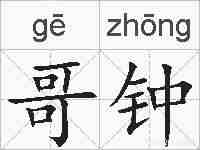 哥钟的拼音