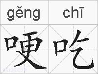 哽吃的拼音