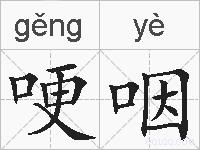 哽咽的拼音