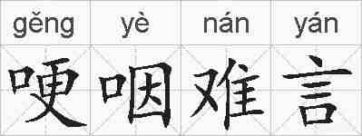 哽咽难言的拼音