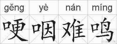 哽咽难鸣的拼音