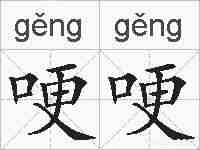 哽哽的拼音