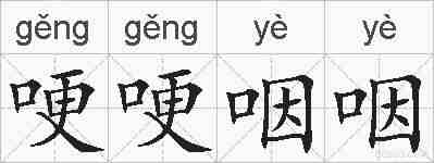 哽哽咽咽的拼音