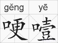 哽噎的拼音