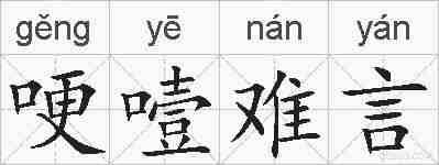 哽噎难言的拼音