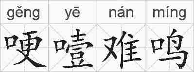 哽噎难鸣的拼音