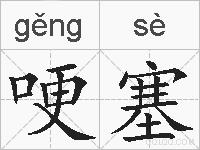 哽塞的拼音