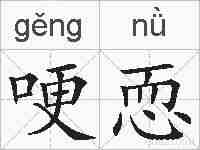 哽恧的拼音