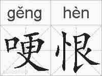 哽恨的拼音
