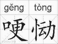 哽恸的拼音