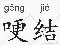 哽结的拼音