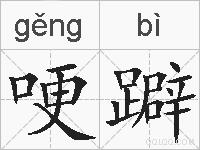 哽躃的拼音