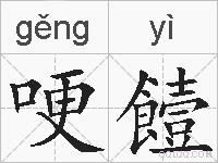 哽饐的拼音
