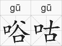 唂咕的拼音