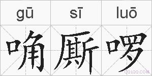 唃厮啰的拼音