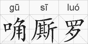 唃厮罗的拼音