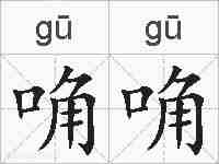 唃唃的拼音