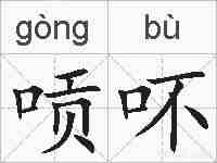 唝吥的拼音