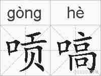 唝嗃的拼音