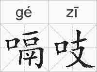 嗝吱的拼音