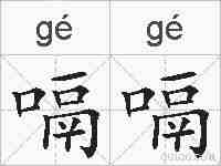 嗝嗝的拼音