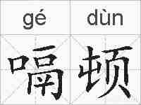 嗝顿的拼音