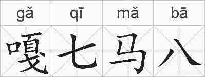 嘎七马八的拼音