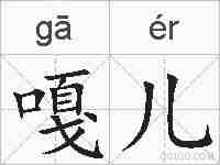嘎儿的拼音