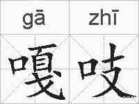 嘎吱的拼音