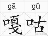 嘎咕的拼音