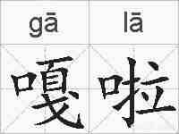 嘎啦的拼音