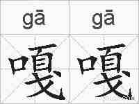 嘎嘎的拼音