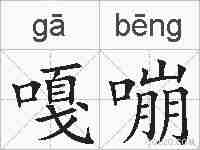 嘎嘣的拼音