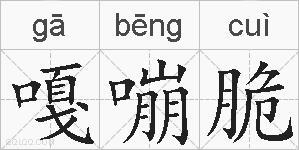嘎嘣脆的拼音