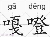 嘎噔的拼音