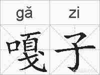 嘎子的拼音