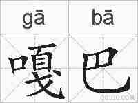 嘎巴的拼音