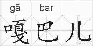 嘎巴儿的拼音