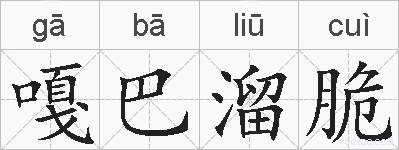 嘎巴溜脆的拼音
