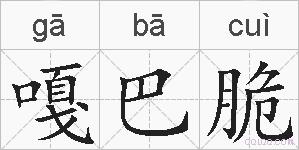 嘎巴脆的拼音