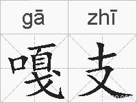 嘎支的拼音