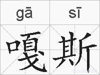 嘎斯的拼音