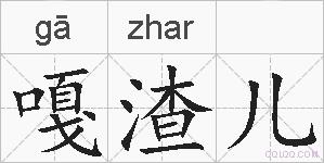 嘎渣儿的拼音