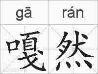 嘎然的拼音
