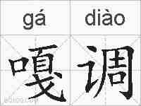 嘎调的拼音