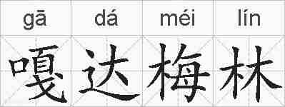 嘎达梅林的拼音