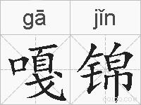 嘎锦的拼音