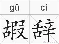 嘏辞的拼音
