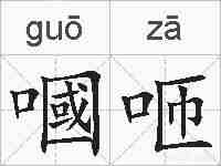 嘓咂的拼音