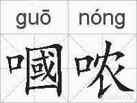 嘓哝的拼音